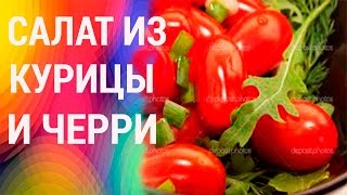Готовим самый легкий салат с курицей и черри! Узнай, как легко приготовить салат с курицей и черри! Готовим самый легкий салат с курицей и черри! Узнай, как легко приготовить салат с курицей и черри!