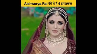 Aishwarya Rai क 4 हमशकल Duplicate Of Aishwarya