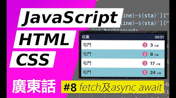 【零基礎】簡易JavaScript！學寫港鐵到站時間網頁 #8-fetch及async await #JavaScript #HTML5 #CSS3
