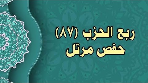 087- الربع (087)  برواية حفص عن عاصم (من الوجه 217 الى 219)