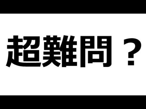 Iqサプリ 問題 難しい