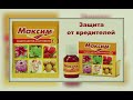 Препарат "Максим!Полная инструкция по применению.101