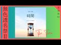 時間 ／ MUGA feat.双葉湊音【無色透名祭Ⅱ.ver】