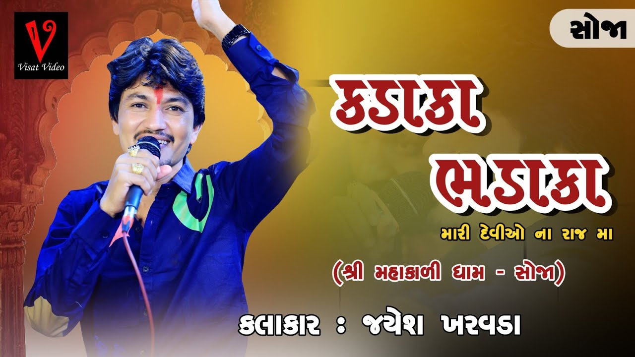 કડાકા ભડાકા જયેશ ખરવડા || Jayesh Kharavda New Song Kadaka Bhadaka New 2026 @visatvideo