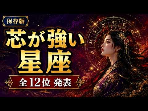 [Definitive Guide] The 12 Zodiac Signs That Seem Calm but Are Actually "Strong-Willed" | What's Y...