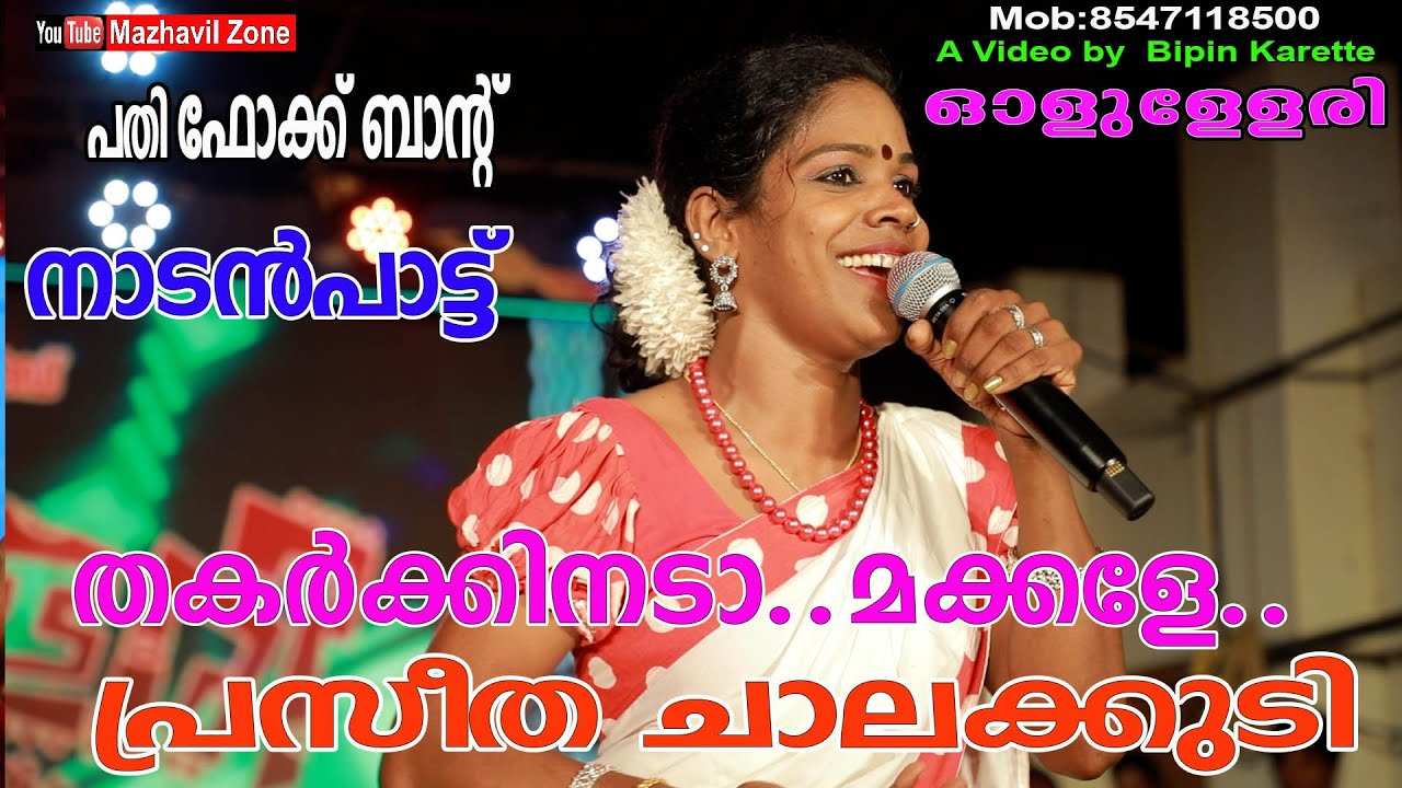 തകർക്കിനെടാ മക്കളേ പ്രസീത ചാലക്കുടിയുടെ നാടൻപാട്ട്, ഓളുള്ളേരി പതി ഫോക്ക് ബാൻഡ്,Praseetha Chalakkudi,