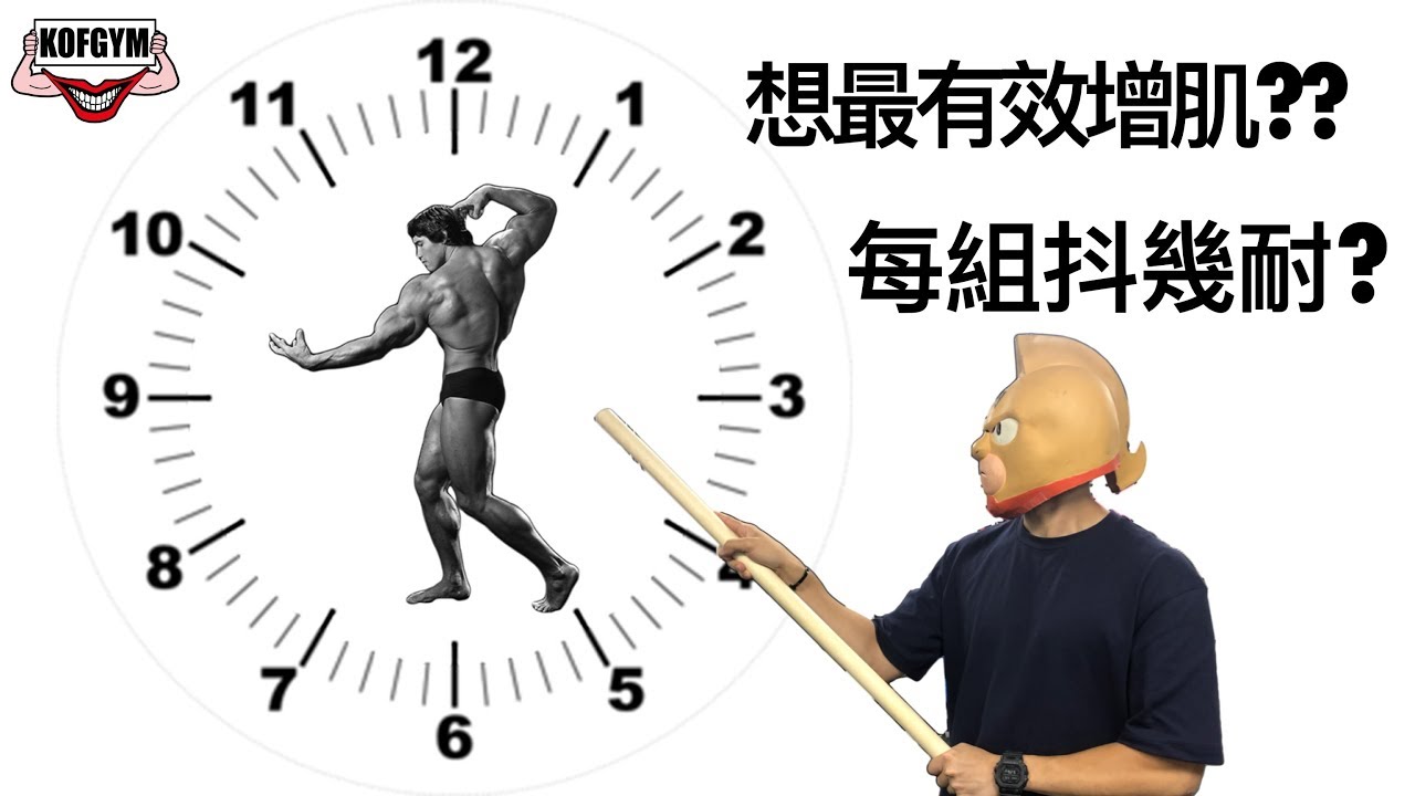 EP44 想增肌每組抖幾耐最有用??