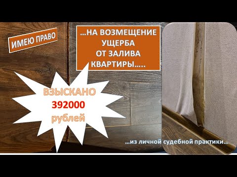 Взыскание ущерба при заливе квартиры по вине Управляющей компании