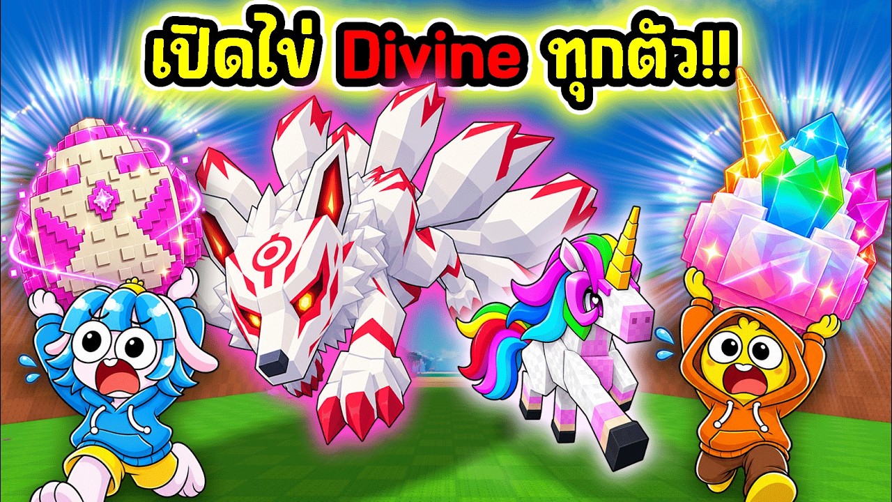 ไข่ DIVINE ครบทุกใบ! เปิดไข่ทุกใบในเกมขโมยไข่! l Roblox Steal An Egg