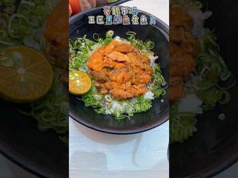屏東東港-王匠黑鮪魚生魚片&日本料理 #food #屏東美食 #華僑市場 #王匠 #日本料理 #生魚片 #鮭魚 #甜蝦 #海膽 #丼飯 #茶碗蒸 #鮮魚味增湯