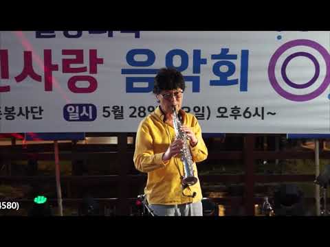 남상일 - 떠날때는 말없이/<strong>현미</strong> - 밀양 색소폰 봉사단/시민사랑 음악회 (해천공원에서) 2022.5.28