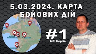 5.03.2024. Карта бойових дій. Частина 1.