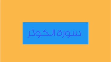 سورة الكوثر القارئ ياسر القرشي 26