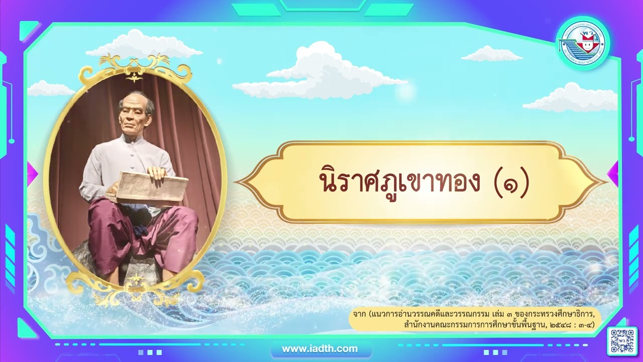 วรรณคดีฯ ม1 หน้าที่ 20 นิราศภูเขาทอง ๑