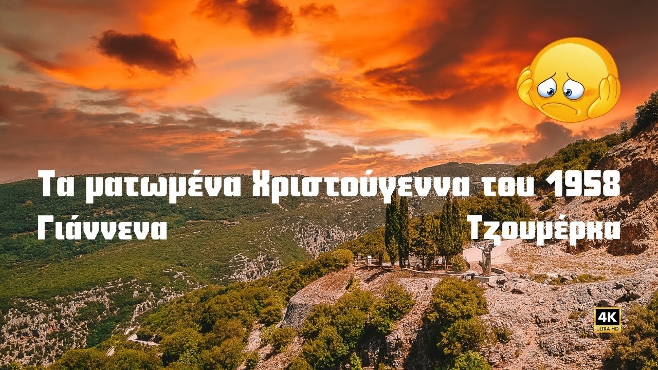 Τα ματωμένα Χριστούγεννα του 1958 στα Τζουμέρκα και το μνημείο για το πολύνεκρο δυστύχημα.