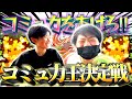 【衝撃】コミュ力王決定戦お前ら流石にコミュ力あるよな！？