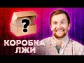 ПОСЫЛКА с ДАРКНЕТ - ЛЖЕЦ, ЛЖЕЦ / ПИЛОТНЫЙ ВЫПУСК