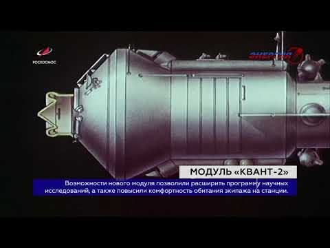«Квант-2» / 'Созвездие