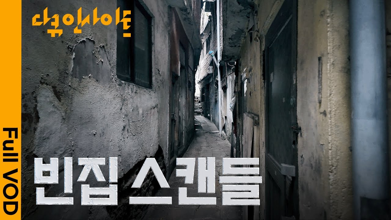 서울 서대문구 초역세권에 빈집촌이? 시간이 멈춘 마을 ‘현저동’ㅣKBS 다큐 인사이트 - 빈집 스캔들 25.07.03 방송