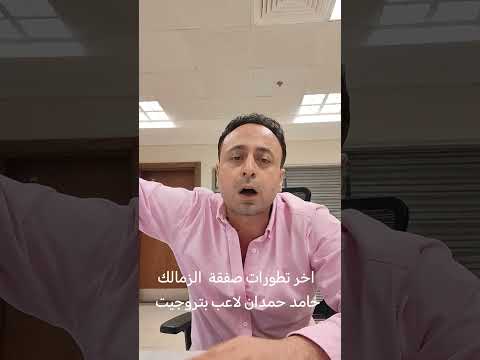 اخر تطورات صفقة الزمالك حامد حمدان لاعب بتروجيت