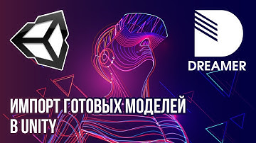 Unity: импорт готовых моделей