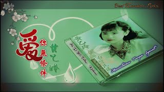 《 愛你無條件 》黃乙玲 | Ai Li Bo Tiau Kia | 台语 (pinyin) | Best Mandarin Song 〖HD〗Lyrics Terjemahan