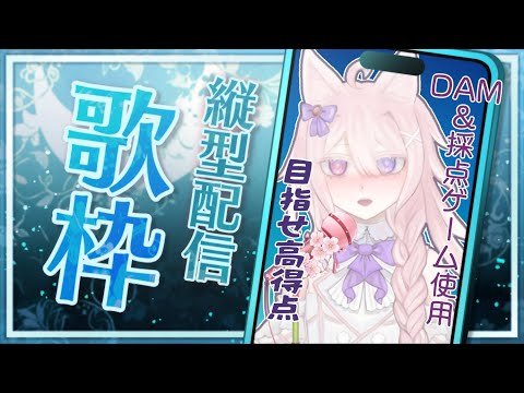 【歌枠/KARAOKE】DAM＆採点ゲームでカラオケを楽しむ縦型配信です【Vtuber / 透律ネリュ】