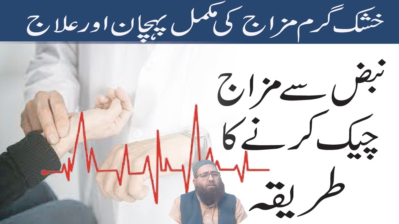nabaz dekhne ka tarika | نبض سے خشک  گرم مزاج کی پہچان | garam khushk mizaj ki pehchan