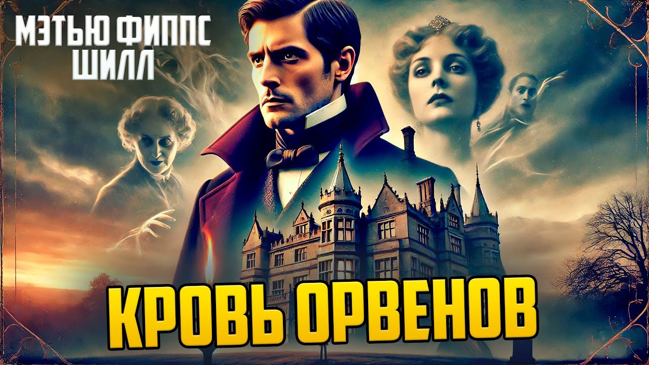 ИНТРИГУЮЩИЙ ДЕТЕКТИВ! Мэтью Фипс Шил - КРОВЬ ОРВЕНОВ | Аудиокнига (Рассказ) | Звуки Книги