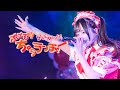 【LIVE映像】 ぶっとび!!︎ちゅらランチャー/chuLa