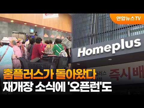 홈플러스가 돌아왔다…재개장 소식에 '오픈런'도 / 연합뉴스TV (YonhapnewsTV)