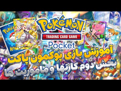 آموزش کامل تبادلات تو بازی پوکمون پاکت! | Pokémon Pocket Tutorial