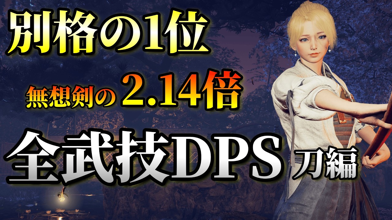 【仁王3】武技DPSランキング　刀編　別格の1位　無想剣の2.14倍