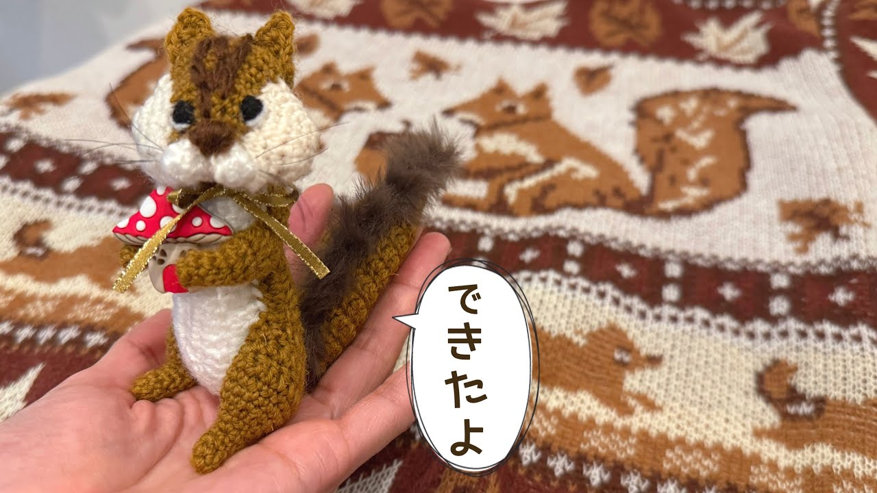 🔴10/21｜リスのあみぐるみ③｜ホッペにどんぐりが入るように作りたい