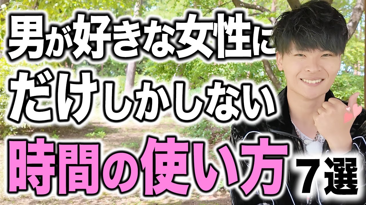 男が好きな女性にだけする時間の使い方7選