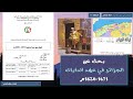 بحث عن الجزائر في عهد الدايات 1671 1830م 