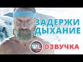 Дыхание ледяного человека: что нужно знать при выполнении метода Вима Хофа/WIL на русском