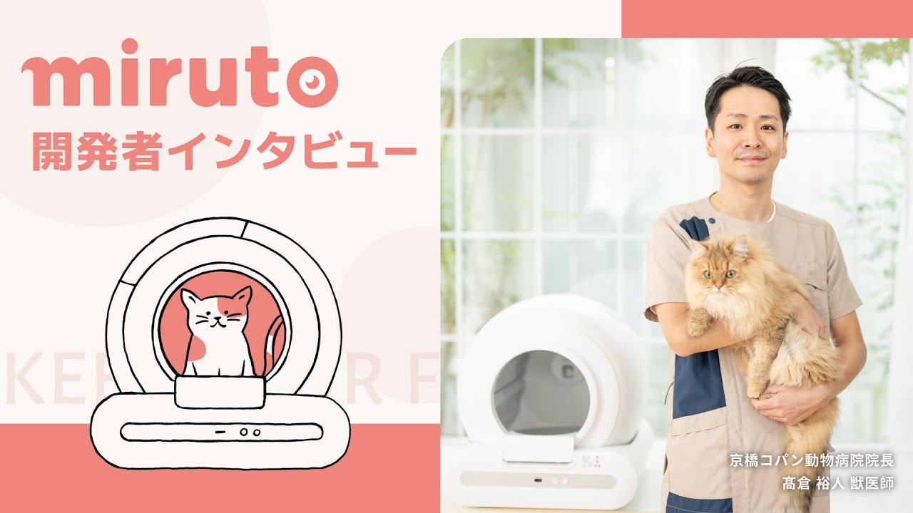 miruto監修】猫用全自動スマートトイレ 髙倉先生開発インタビュー