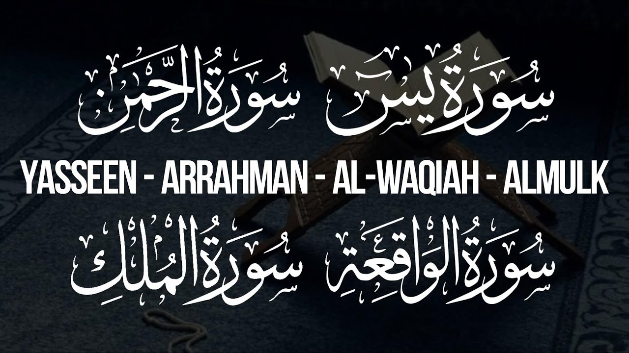 الرقية الشرعية من القرآن (يس الرحمن الواقعة الملك) أحمد الشلبي - Quran Ruqiah By Ahmad AlShalabi