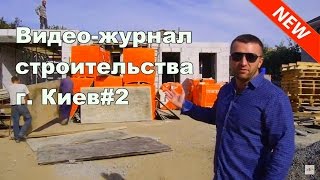 Видео-журнал строительства. Г. Киев#2(Наш сайт: http://kievnovbud.com.ua/ Мы в Facebook: https://www.facebook.com/kievnovbud.com.ua Актуальные цены на строительство: ..., 2015-10-27T09:53:24.000Z)