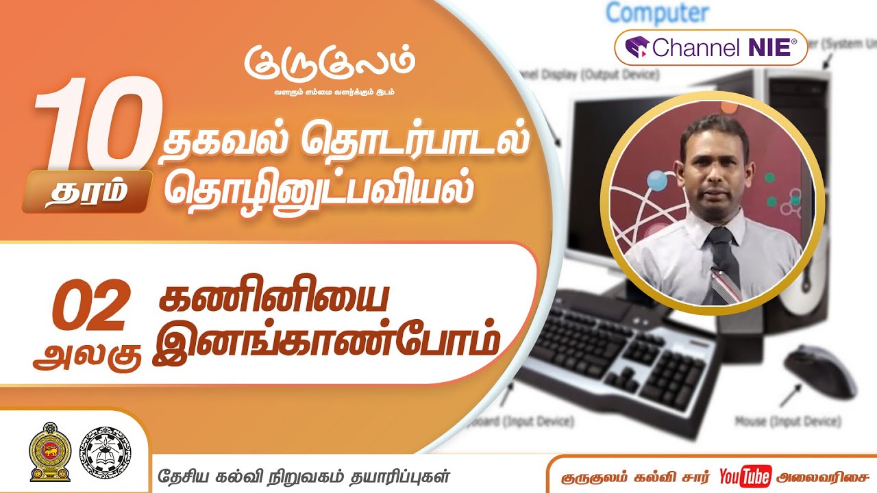 கணினியை இனங்காண்போம் | அலகு 02 | தரம் 10 | ICT | தகவல் தொடர்பாடல் தொழினுட்பவியல் | P 08