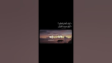 أرفع صوت القرآن وغادر العالم ♥⚡ حالات واتس اب دينية القارئ هزاع البلوشي