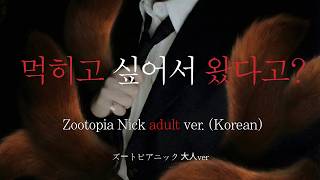 Sub 남자Asmrㅣ주토피아 닉 성인 매운맛 버전 Roleplay Korean Boyfriend Asmr El Novio Coreano