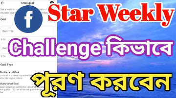 ফেসবুক তারকা চ্যালেঞ্জ কিভাবে সম্পূর্ণ করবো | ফেসবুক স্টার উইকলি চ্যালেঞ্জ |@সুরায়াটেকনোলজি