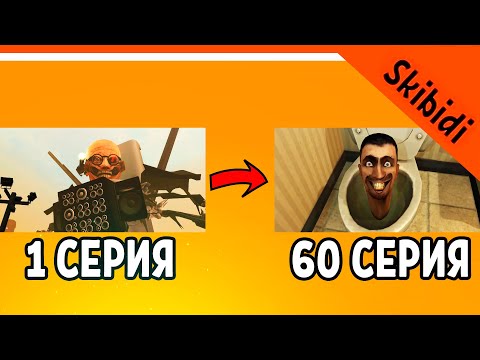 🚽 ВСЕ СЕРИИ СКИБИДИ ТУАЛЕТ НАОБОРОТ 1-60! ЖДЕМ 61 СЕРИЮ 🔥 СКИБИДИ ТУАЛЕТ РЕАКЦИЯ Skibidi Toilet 1-60
