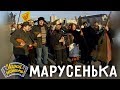 Марусенька Узенький проулочек Ансамбль Частушка Играй гармонь