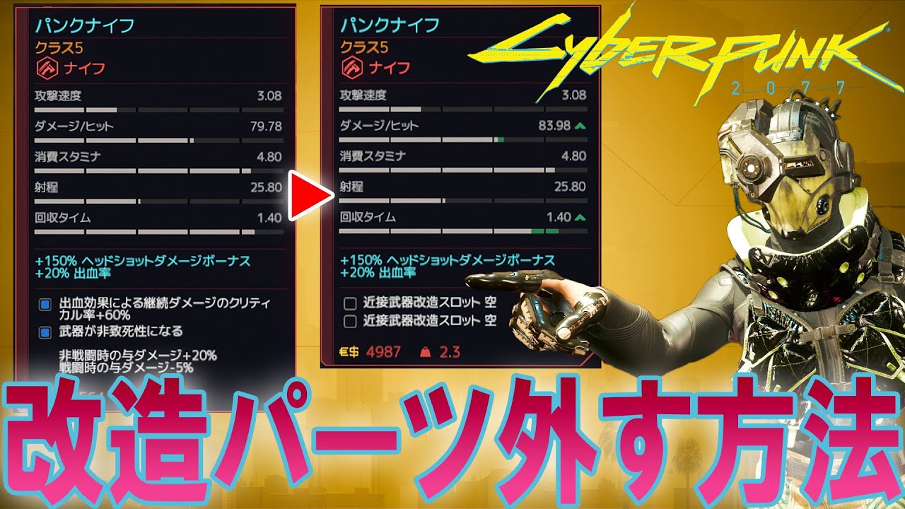 要説明欄】サイバーパンク2077 改造パーツの外し方 クラス5以下限定 