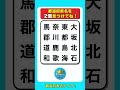 【脳トレクイズ】都道府県　　　　　　　　#間違い探し #脳トレ#クイズ