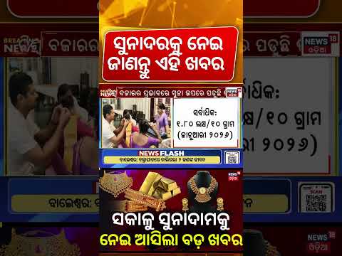 ସକାଳୁ ସୁନାଦାମକୁ ନେଇ ବଡ଼ ଖବର | Gold Prices Falling, Old Gold Selling Surges By 43% From April To June