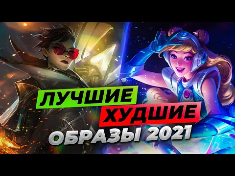 ТОП ЛУЧШИХ И ХУДШИХ СКИНОВ В ЛИГЕ ЛЕГЕНД ЗА 2021 ⚡ Истории от Зака ⚡ Лига Легенд 11 сезон